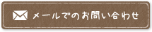 メールでのお問い合わせ