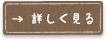 詳しくはこちら