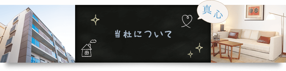 当社について