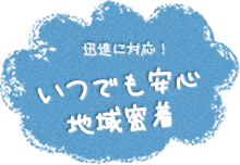 いつでも安心地域密着